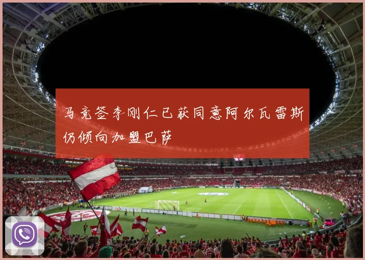 马竞签李刚仁已获同意阿尔瓦雷斯仍倾向加盟巴萨