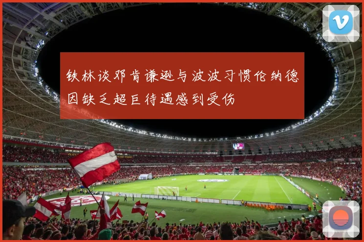 铁林谈邓肯谦逊与波波习惯伦纳德因缺乏超巨待遇感到受伤