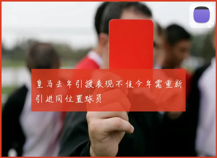 皇马去年引援表现不佳今年需重新引进同位置球员