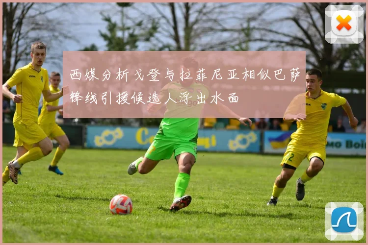 西媒分析戈登与拉菲尼亚相似巴萨锋线引援候选人浮出水面