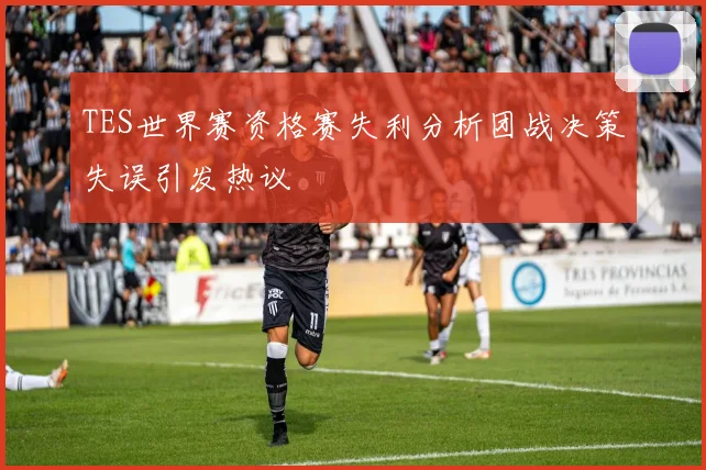 TES世界赛资格赛失利分析团战决策失误引发热议